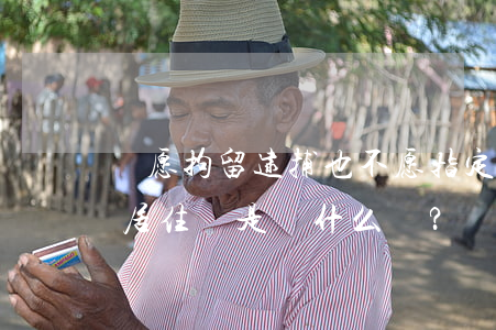 寧愿拘留逮捕也不愿指定監(jiān)視居住這是為什么？